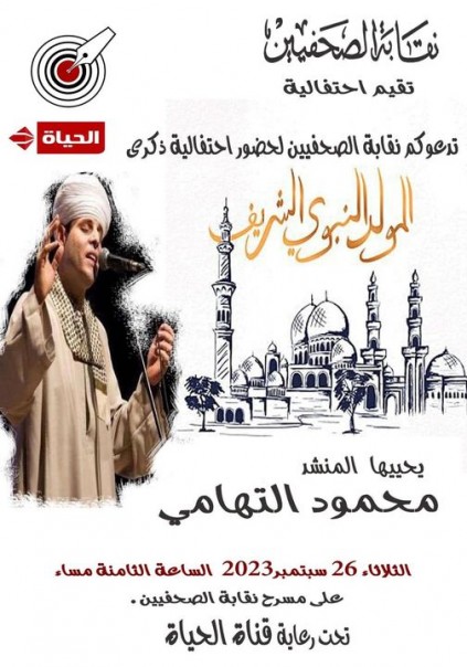 نقابة الصحفيين تحيي المولد النبوي بشدو محمود التهامي.. غدًا