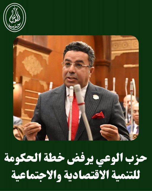 حزب الوعي يرفض خطة الحكومة للتنمية الاقتصادية والاجتماعية
