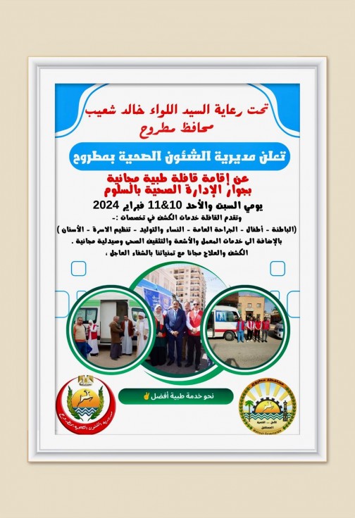 تحت رعاية ودعم اللواء خالد شعيب محافظ مطروح صحة مطروح  تطلق قافلة طبية مجانية لمدينة السلوم