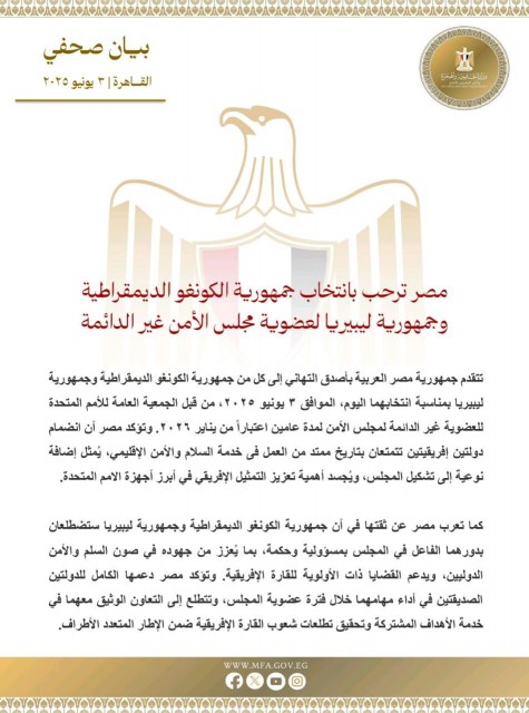 مصر تهنئ الكونغو الديمقراطية وليبيريا بعضويتهما في مجلس الأمن