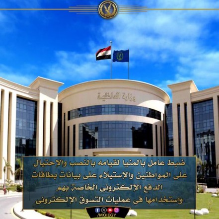 ضبط محتال بنكي في المنيا: استولى على بيانات عملاء البنوك ونصب عليهم