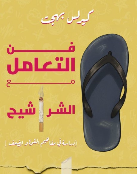 ”فن التعامل مع الشراشيح”.. كتاب جديد يفكك سيكولوجية الصوت العالي والابتزاز العاطفي