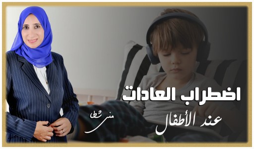 لا تتجاهلها.. مني شطا:  اضطراب العادات قد يُهدد صحتك النفسية.. إليك الحلول