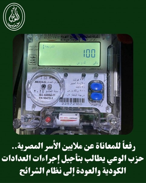 رفعاً للمعاناة عن ملايين الأسر المصرية.. حزب الوعي يطالب بتأجيل إجراءات العدادات الكودية والعودة إلى نظام الشرائح