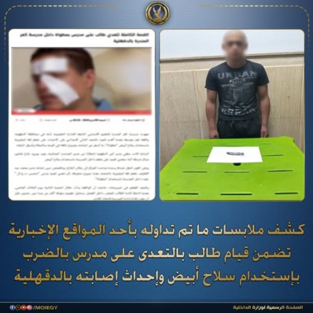 بسبب أعمال الشغب.. ضبط طالب تعدى على مدرسه بـ”سلاح أبيض” داخل مدرسة بالدقهلية