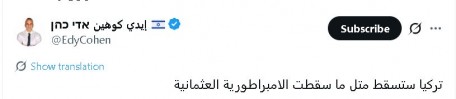 جدل واسع عقب تصريحات لإيدي كوهين تستهدف تركيا وتستحضر الإمبراطورية العثمانية