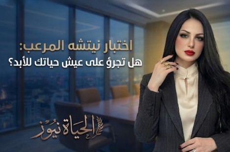 هالة جابر تكتب: إختبار نيتشه المرعب: هل تجرؤ على عيش حياتك للأبد؟