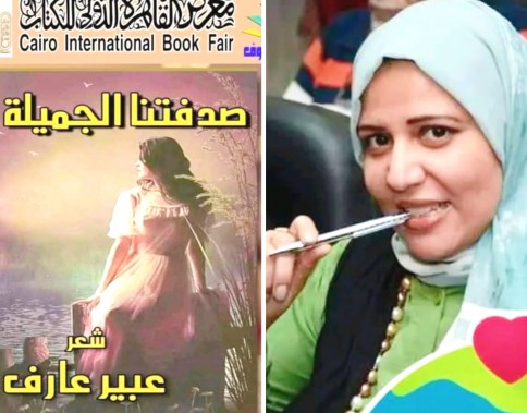 «صدفتنا الجميلة» للكاتبة عبير عارف بمعرض الكتاب