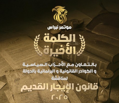 «الكلمة الأخيرة» مؤتمر يناقش قانون الإيجار القديم 2025