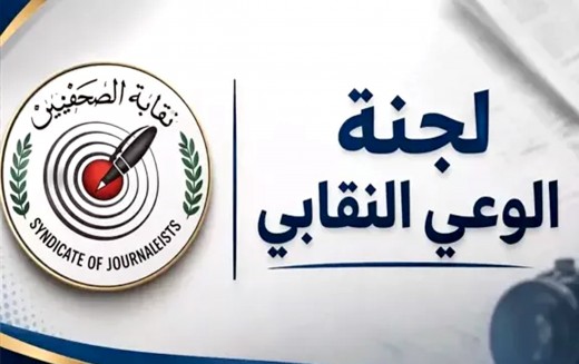 الوعي النقابي تستنكر تعاون” المهن الطبية” مع منتحلي الصحافة..وتصدر قائمة سوداء بهم قريبا