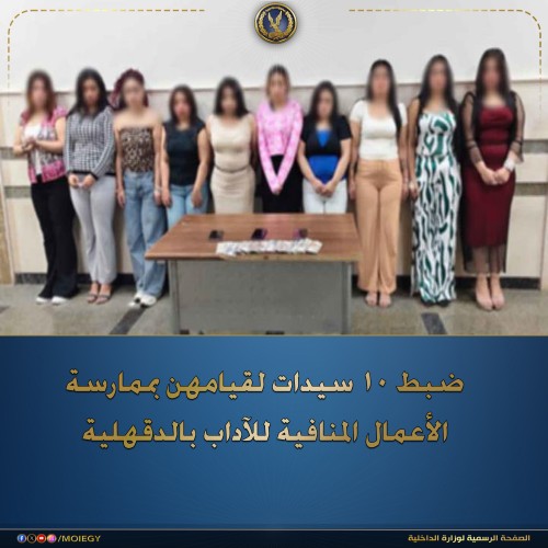 سقوط شبكة ”السيدات العشر” في يد مباحث الآداب في الدقهلية بواسطة هاتف محمول
