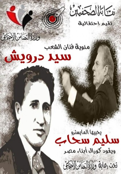 الأحد.. سليم سحاب يحيى احتفالية الصحفيين بمئوية سيد درويش برعاية وزارة التضامن