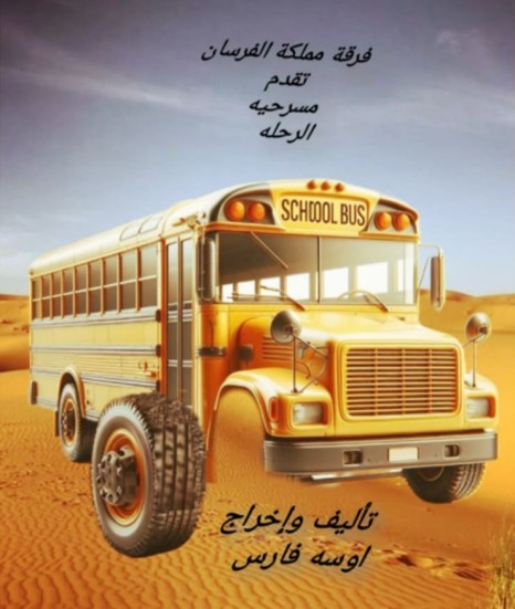 «الرحلة» علي مسرح أفاق السبت المقبل