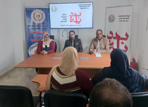 مبادرة بداية ودورها في تعزيز الأمن القومي للإنسان المصري ندوة لاعلام مطروح