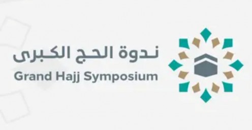 الإثنين المقبل.. انطلاق أعمال ندوة الحج الكبرى الـ48 في مكة المكرمة