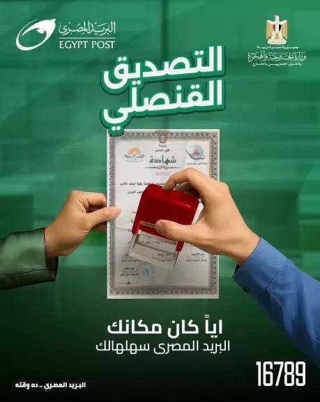 وزارة الخارجية ووزارة الاتصالات تطلقان خدمة التصديق على المستندات عبر البريد في خطوة جديدة لدعم التحول الرقمي وتيسير الخدمات للمواطنين