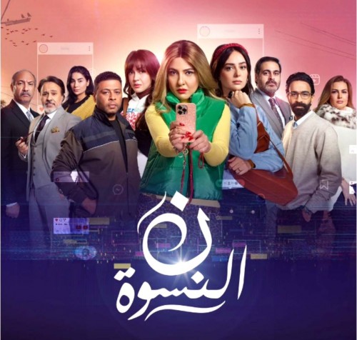 ”نون النسوة” في رمضان 2026: نضج درامي يُعيد صياغة البطولة الجماعية ومباراة تمثيلية خارج التوقعات