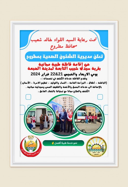 صحة مطروح  تطلق قافلة طبية مجانية بقرية سيدى شبيب شرق مطروح يومي الأربعاء والخميس ٢١ - ٢٢ فبراير الجارى