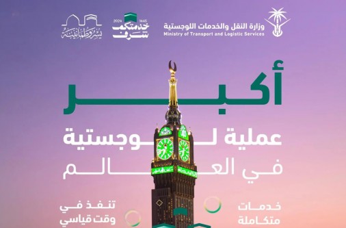 منظومة النقل والخدمات اللوجستية السعودية تستعد لموسم الحج بخدمات لوجستية شاملة وتقنيات مبتكرة