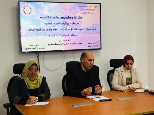 ندوة بعنوان (منظومة التعامل مع المخلفات الصلبة وآثرها علي البيئة المحلية) بمركز اعلام مطروح