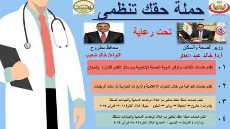 تحت رعاية ودعم اللواء خالد شعيب محافظ مطروح تنطلق غدا الحملة التنشيطية للكشف وتقديم خدمات تنظيم الاسرة والصحة الانجابية تحت شعار ”حقك تنظمي” 
