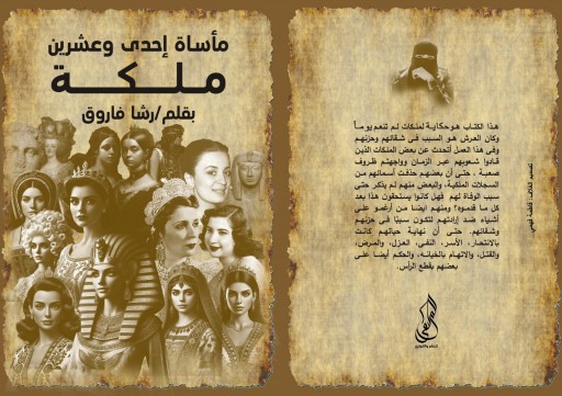 رؤية إنطباعية لكتاب «مأساة إحدى وعشرين ملكة» للكاتبة الدكتورة رشا فاروق