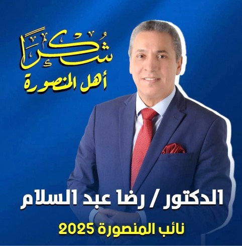 الصحفي وسام الجمال يهنيء الدكتور رضا عبد السلام بفوزه في انتخابات مجلس النواب