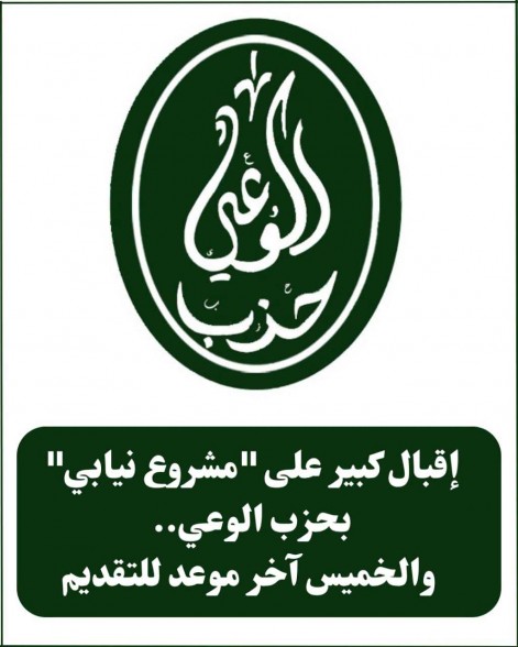 إقبال كبير على ”مشروع نيابي” بحزب الوعي.. والخميس آخر موعد للتقديم