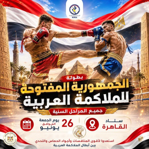 بمشاركة واسعة وكفاءات تنظيمة.. إستاد القاهرة يستعد لاستضافة بطولة الجمهورية للملاكمة العربية