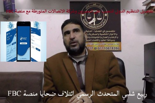رئيس ائتلاف ضحايا منصة FBC  يكشف سر التنظيم الدولي وشركة الاتصالات للاستيلاء على أموال المواطنين