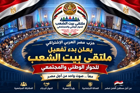 «بيت الشعب».. حزب مصر العربي الاشتراكي يطلق ملتقى للحوار الوطني والمجتمعي