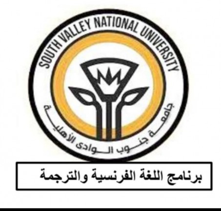 تفاصيل الدراسة والتقديم ببرنامج اللغة الفرنسية والترجمة بـ”جنوب الوادى الأهلية”