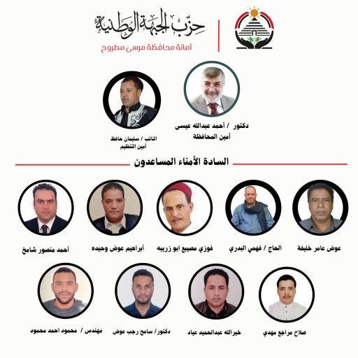 “الجبهة الوطنية” يعلن تشكيل أمانة محافظة مطروح برئاسة عبدالله عيسى