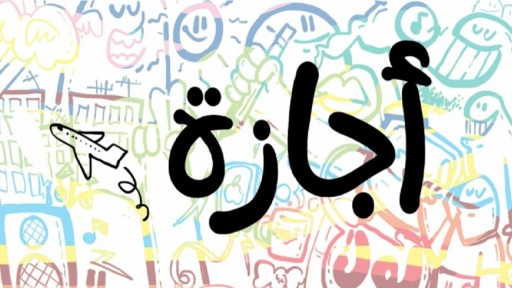 بشرى للموظفين والقطاع الخاص.. أطول أجازة رسمية مدفوعة الأجر في تاريخ مصر خلال أيام