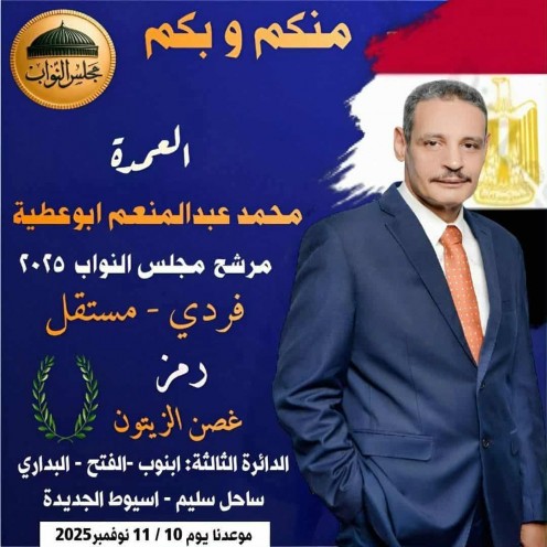 العمدة محمد عبد المنعم حسن عطية.. الحصان الأسود الذي قلب موازين المنافسة في الدائرة الثالثة باسيوط