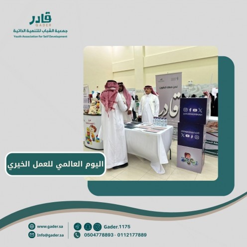 جمعية ”قادر” تحتفل باليوم العالمي للعمل الخيري