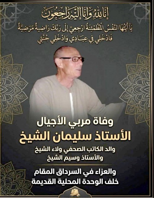 ”الحياة” تنعي المعلم الفاضل الأستاذ سليمان الششتاوي