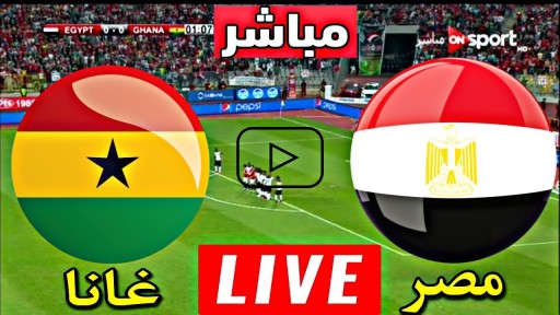 شاهد.. بث مباشر.. مصر وغانا على موعد مع مواجهة نارية في كأس الأمم الأفريقية