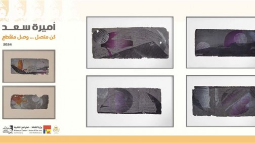 ”كن متصل وصل منقطع”.. الفنانة الدكتورة أميرة سعد تفتتح معرضها الأول بقاعة نهضة مصر