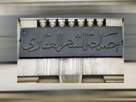 الحياة القانونية تنشر أماكن وعناوين مكاتب الشهر العقاري