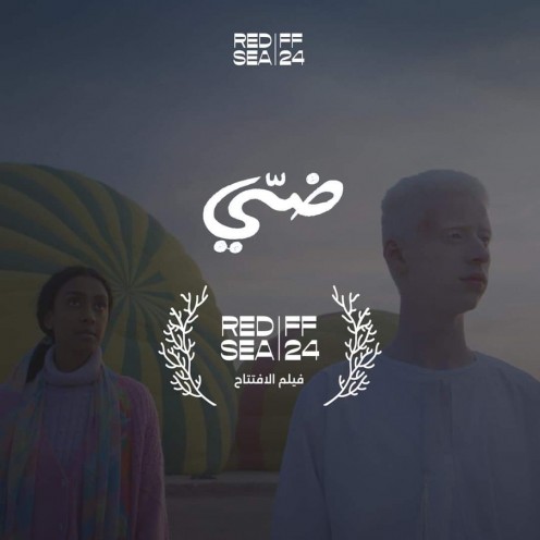 مهرجان البحر الأحمر السينمائي الدولي يفتتح نسخته الرابعة بفيلم مصري سعودي مشترك