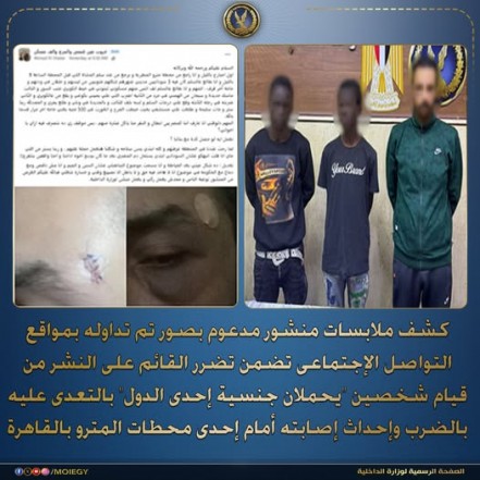 كشف زيف منشور ”مترو القاهرة”.. الداخلية تضبط ”عاطل” لفق رواية تعرضه للضرب على يد وافدين لزيادة المشاهدات