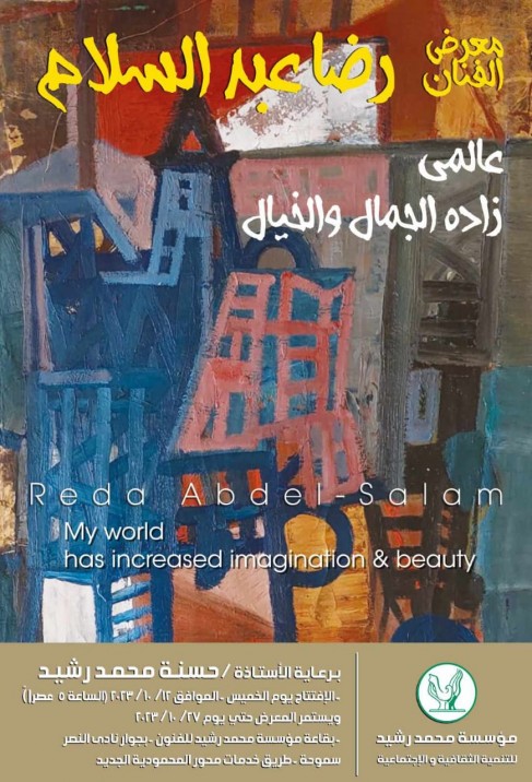 12أكتوبر..الإسكندرية تستقبل معرض الفنان التشكيلي رضا عبدالسلام