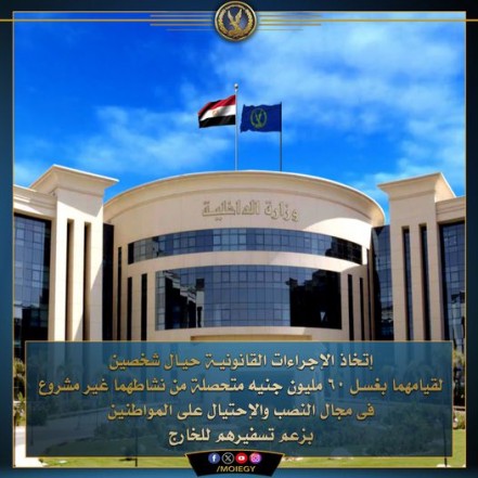 ضبط مستريحي الإسكندرية.. استوليا على 60مليون من المواطنين