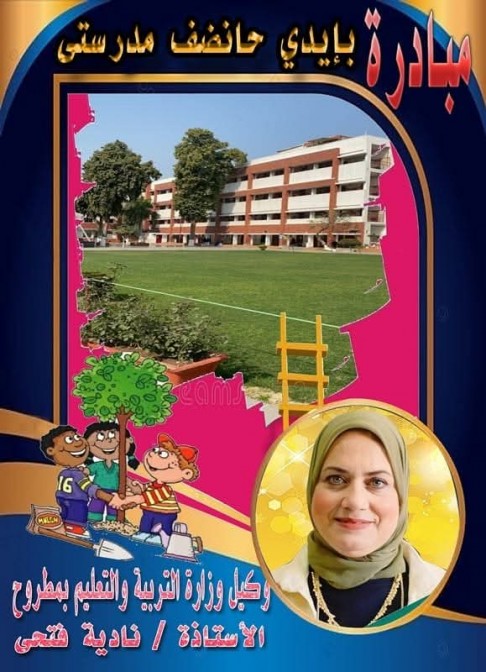 تعليم مطروح يدشن مبادرة ( بأيدي انضف مدرستي) 