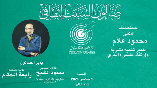 الصالون الثقافى لنقابة الصحفيين يحاكم العادات الإدمانية وتأثيرها السلبى على المجتمع المصرى