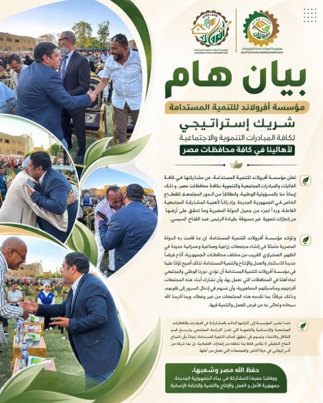 مؤسسة أفرولاند للتنمية المستدامة شريك إستراتيجي لكافة المبادرات التنموية والاجتماعية لأهالينا في كافة محافظات مصر