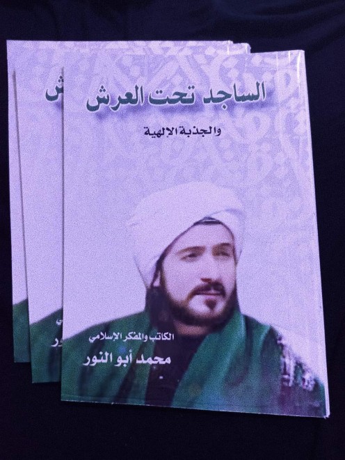 «الساجد تحت العرش».. كتاب جديد للشيخ محمد أبو النور 