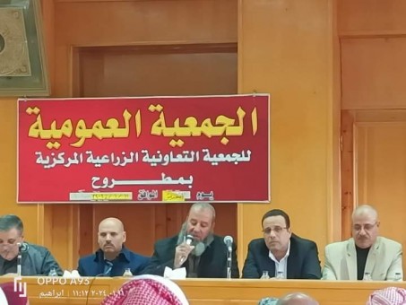 عقد اجتماع الجمعية العمومية العادية للجمعية المركزية بمطروح