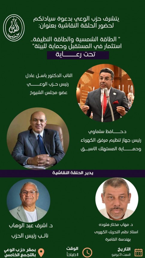 غدا حزب الوعي ينظم حلقة نقاشية بعنوان: ”الطاقة الشمسية والطاقة النظيفة.. استثمار في المستقبل وحماية للبيئة”